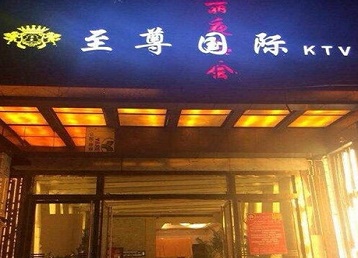 公安哪个KTV真空陪酒妹子服务好-至尊国际KTV消费价格服务点评