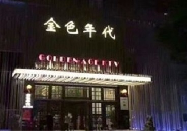 公安KTV陪唱公主哪家最便宜-金色年代KTV便宜消费点评